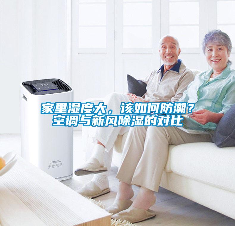 家里濕度大,該如何防潮?空調(diào)與新風除濕的對比