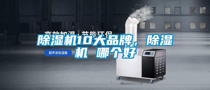 除濕機10大品牌，除濕機 哪個好