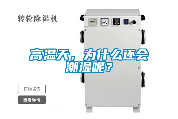 高溫天,為什么還會潮濕呢?
