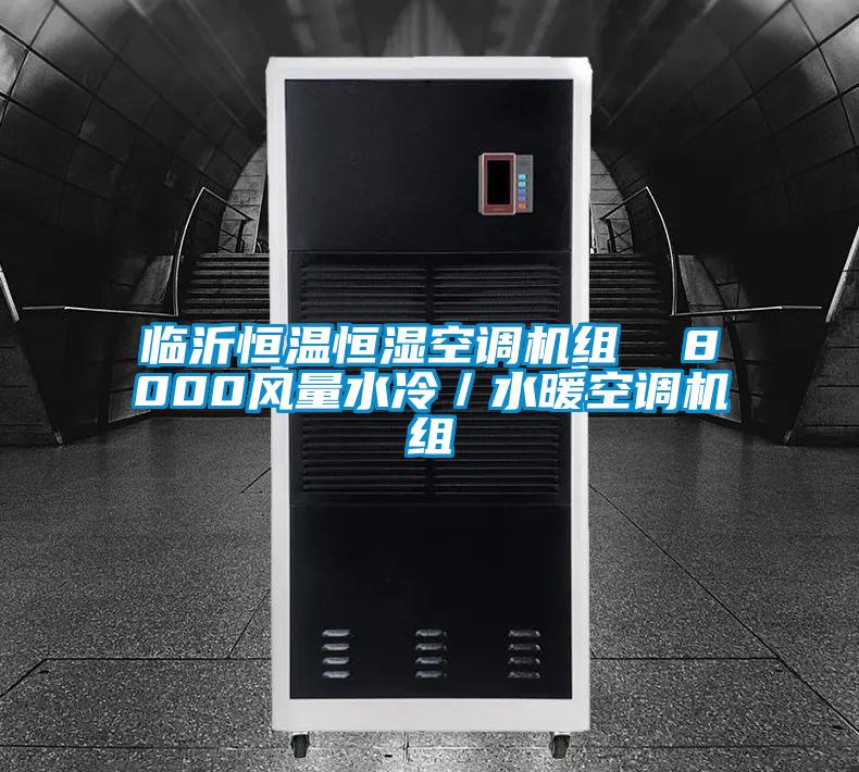 臨沂恒溫恒濕空調(diào)機組  8000風(fēng)量水冷/水暖空調(diào)機組