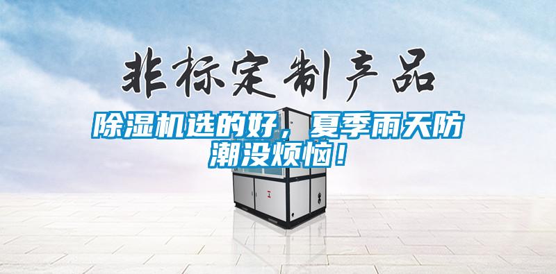 除濕機(jī)選的好，夏季雨天防潮沒(méi)煩惱！