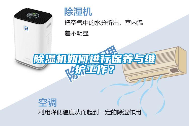 除濕機如何進行保養與維護工作?