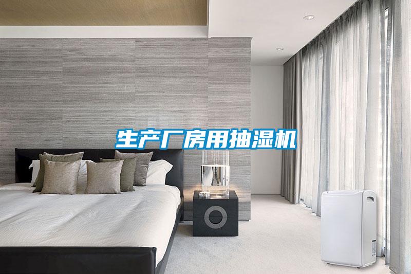 生產(chǎn)廠(chǎng)房用抽濕機(jī)