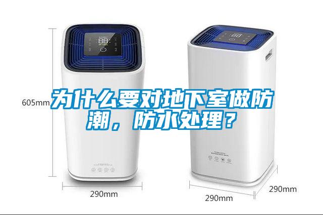 為什么要對(duì)地下室做防潮,防水處理?