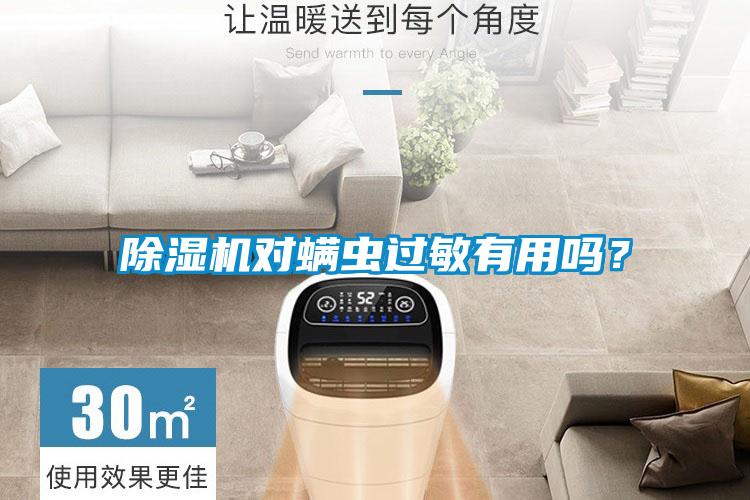 除濕機對螨蟲過敏有用嗎？