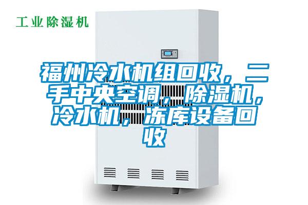 福州冷水機組回收，二手中央空調，除濕機，冷水機，凍庫設備回收