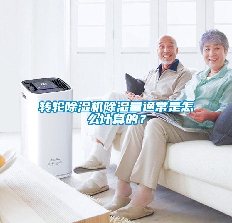轉(zhuǎn)輪除濕機(jī)除濕量通常是怎么計(jì)算的？