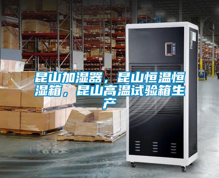 昆山加濕器,昆山恒溫恒濕箱,昆山高溫試驗箱生產