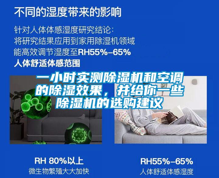 一小時實測除濕機和空調(diào)的除濕效果，并給你一些除濕機的選購建議