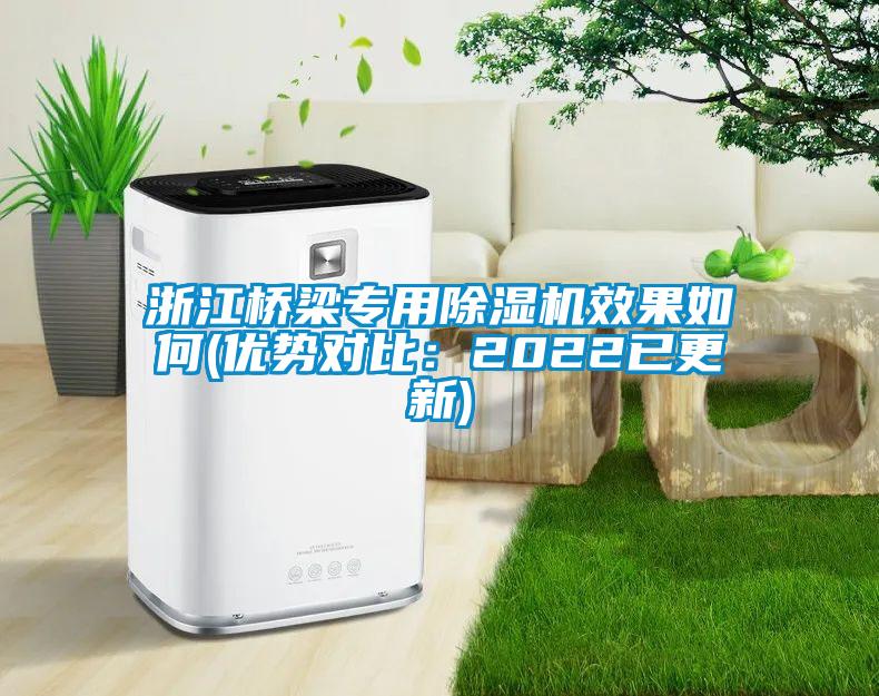 浙江橋梁專用除濕機效果如何(優勢對比:2022已更新)