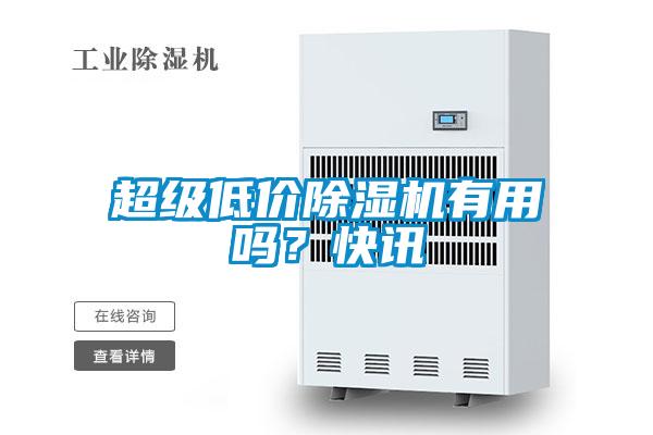 超級低價除濕機有用嗎？快訊