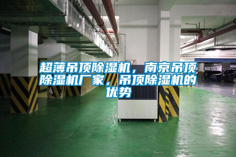超薄吊頂除濕機，南京吊頂除濕機廠家，吊頂除濕機的優勢