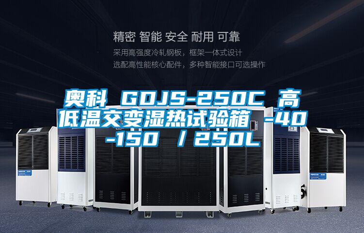 奧科 GDJS-250C 高低溫交變濕熱試驗箱 -40-150℃/250L