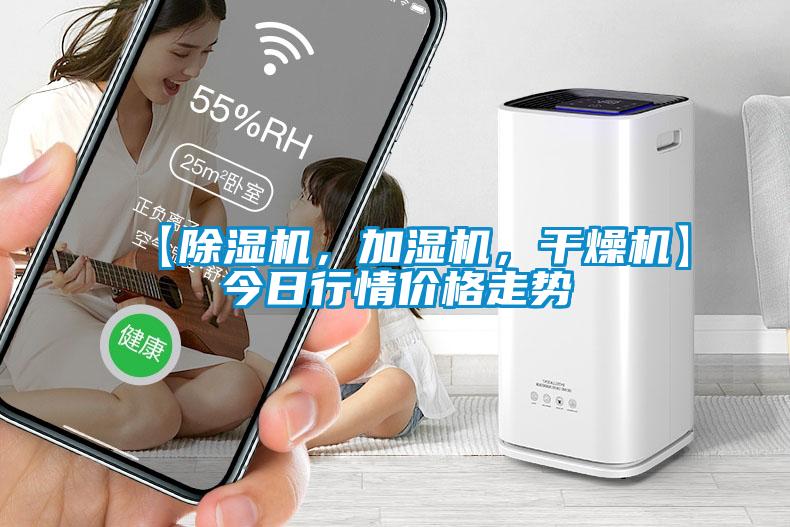 【除濕機，加濕機，干燥機】今日行情價格走勢