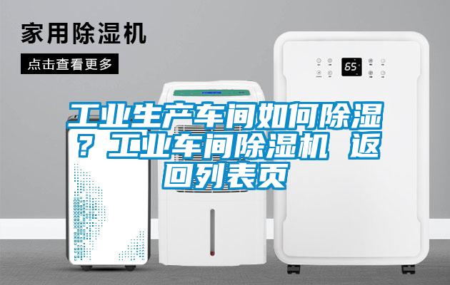 工業生產車間如何除濕?工業車間除濕機 返回列表頁