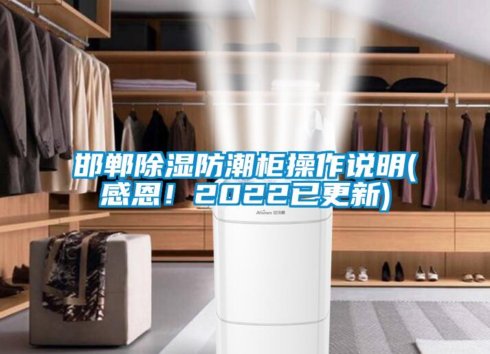 邯鄲除濕防潮柜操作說明(感恩！2022已更新)