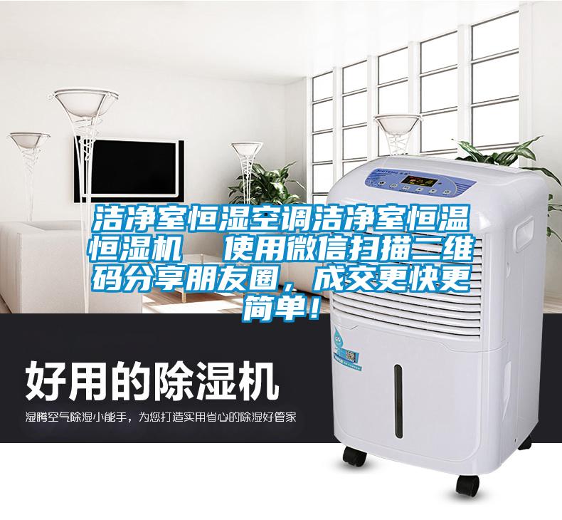 潔凈室恒濕空調(diào)潔凈室恒溫恒濕機(jī)  使用微信掃描二維碼分享朋友圈,成交更快更簡(jiǎn)單!