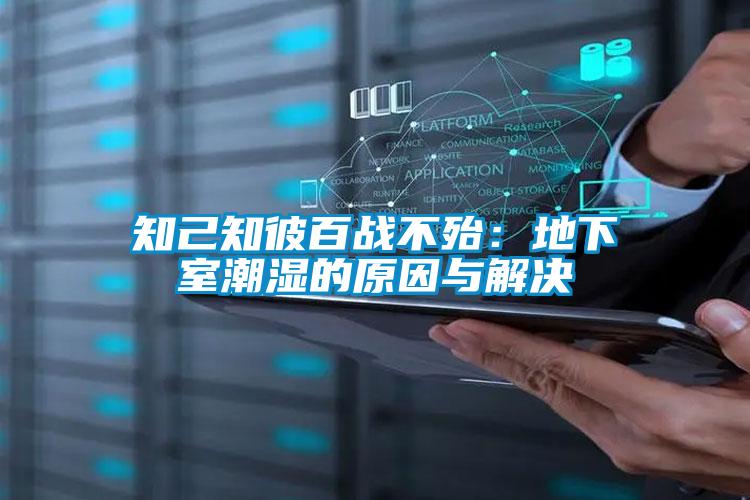 知己知彼百戰(zhàn)不殆:地下室潮濕的原因與解決