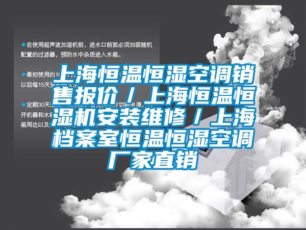 上海恒溫恒濕空調(diào)銷(xiāo)售報(bào)價(jià)／上海恒溫恒濕機(jī)安裝維修／上海檔案室恒溫恒濕空調(diào)廠家直銷(xiāo)