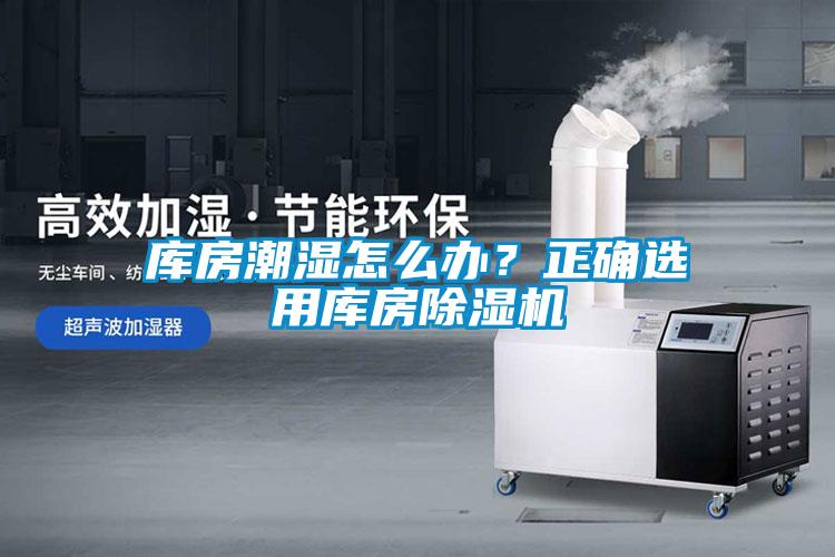 庫房潮濕怎么辦?正確選用庫房除濕機(jī)