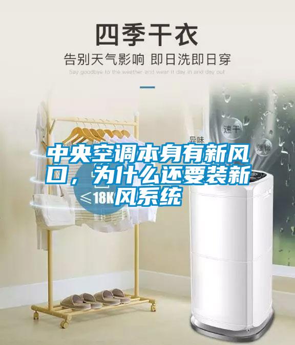 中央空調本身有新風口,為什么還要裝新風系統