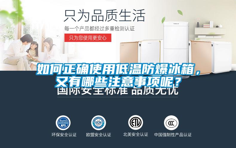 如何正確使用低溫防爆冰箱，又有哪些注意事項呢？