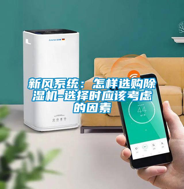 新風(fēng)系統(tǒng)：怎樣選購除濕機-選擇時應(yīng)該考慮的因素