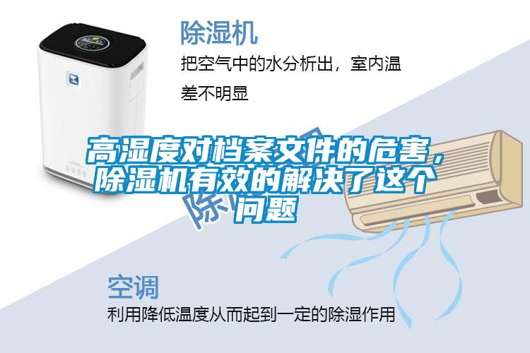 高濕度對檔案文件的危害,除濕機有效的解決了這個問題