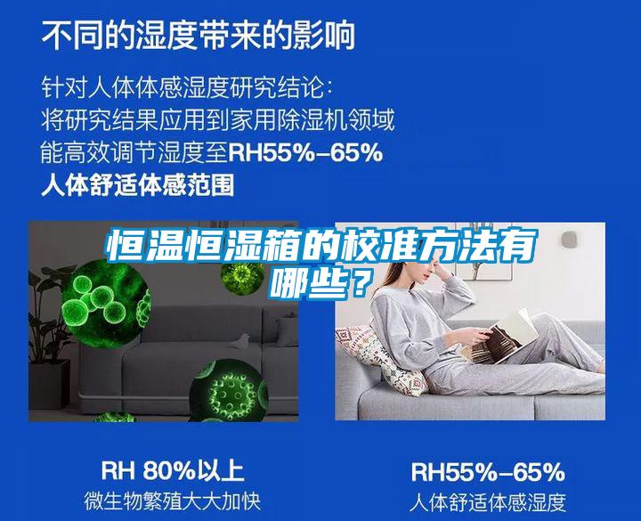 恒溫恒濕箱的校準方法有哪些?