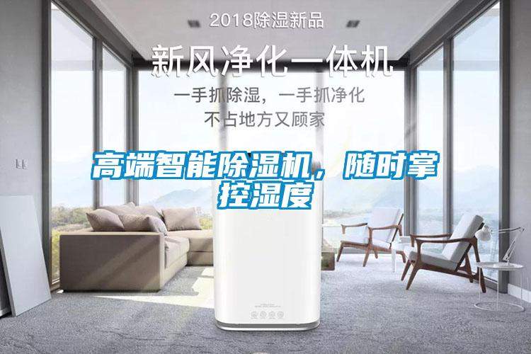 高端智能除濕機，隨時掌控濕度