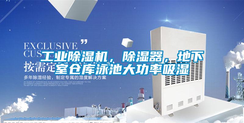 工業除濕機,除濕器,地下室倉庫泳池大功率吸濕