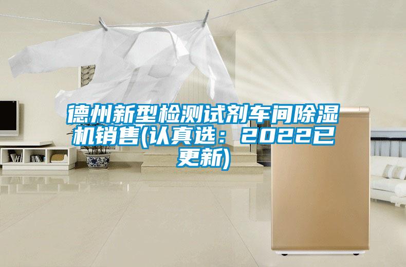 德州新型檢測試劑車間除濕機銷售(認真選:2022已更新)