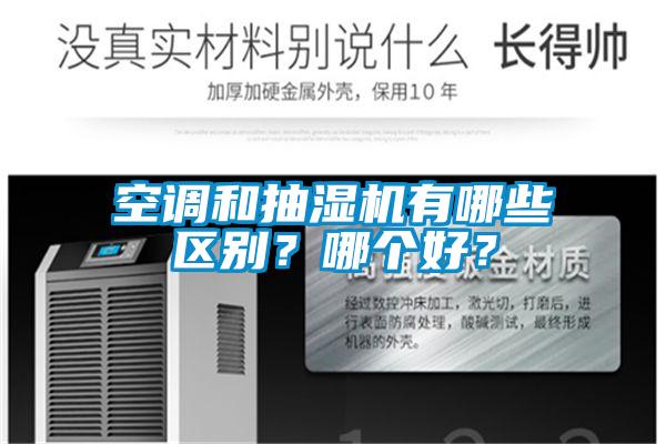 空調和抽濕機有哪些區別？哪個好？