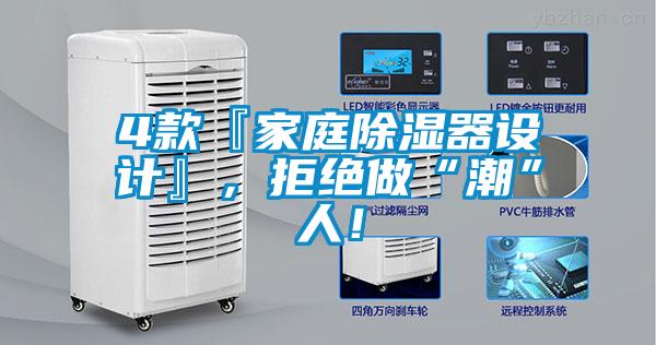 4款『家庭除濕器設(shè)計』,拒絕做“潮”人!