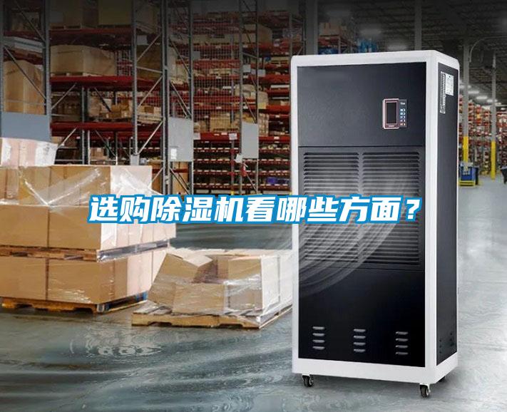 選購除濕機看哪些方面?
