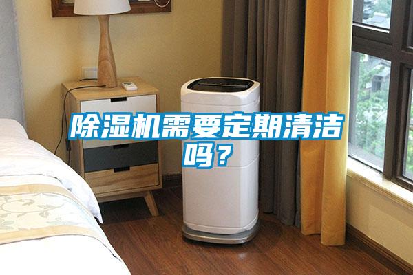 除濕機需要定期清潔嗎？