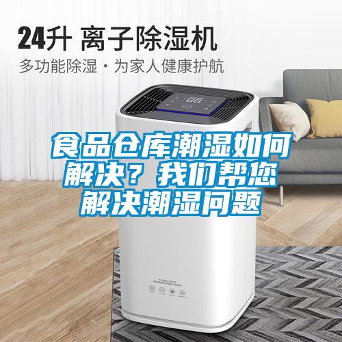 食品倉庫潮濕如何解決?我們幫您解決潮濕問題
