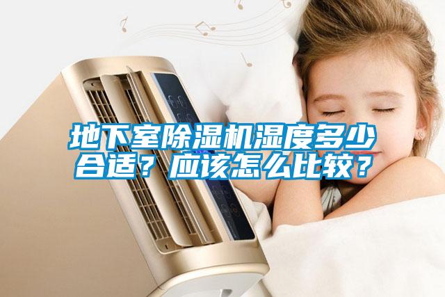 地下室除濕機濕度多少合適?應該怎么比較?