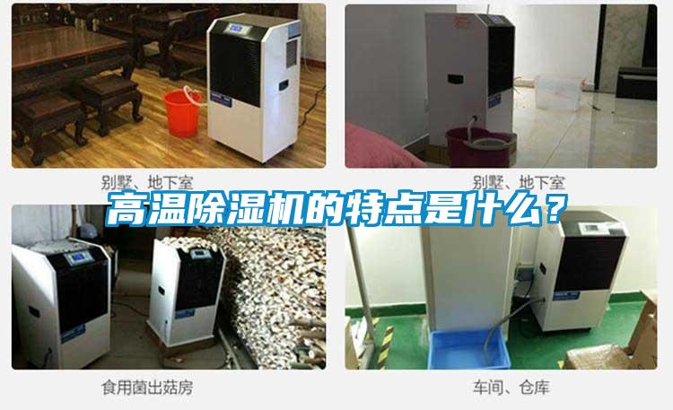 高溫除濕機的特點是什么？