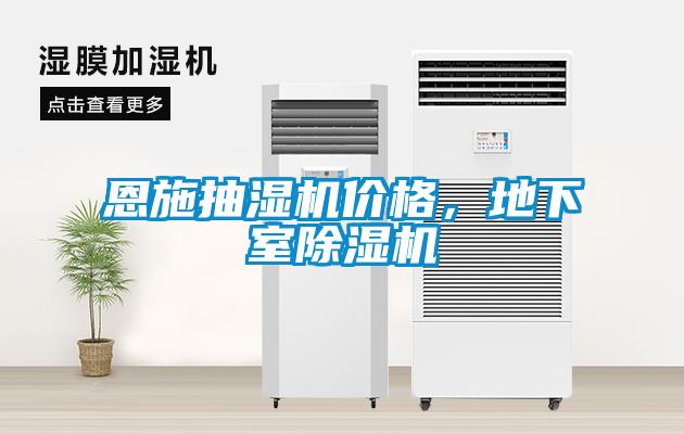 恩施抽濕機(jī)價(jià)格,地下室除濕機(jī)