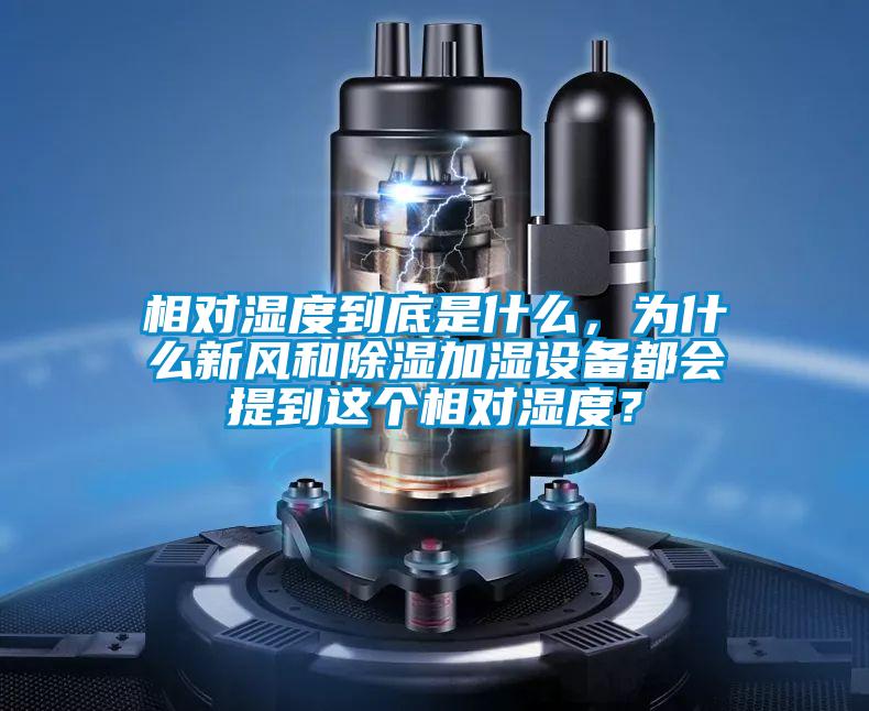 相對(duì)濕度到底是什么，為什么新風(fēng)和除濕加濕設(shè)備都會(huì)提到這個(gè)相對(duì)濕度？