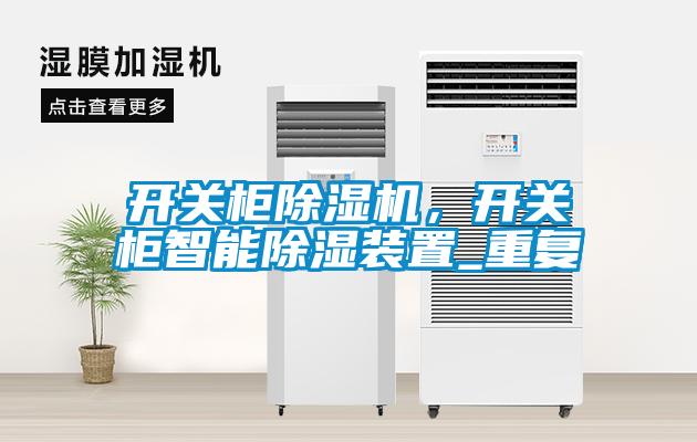 開關柜除濕機，開關柜智能除濕裝置_重復