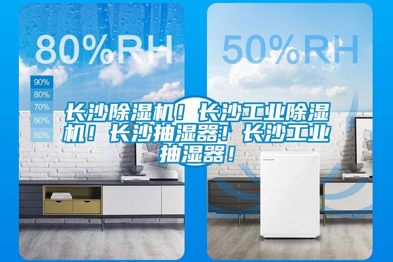 長(zhǎng)沙除濕機(jī)！長(zhǎng)沙工業(yè)除濕機(jī)！長(zhǎng)沙抽濕器！長(zhǎng)沙工業(yè)抽濕器！