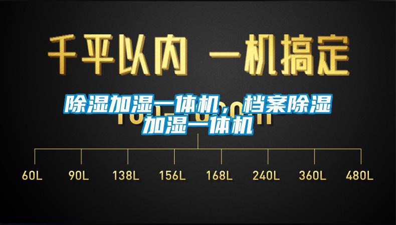 除濕加濕一體機,檔案除濕加濕一體機