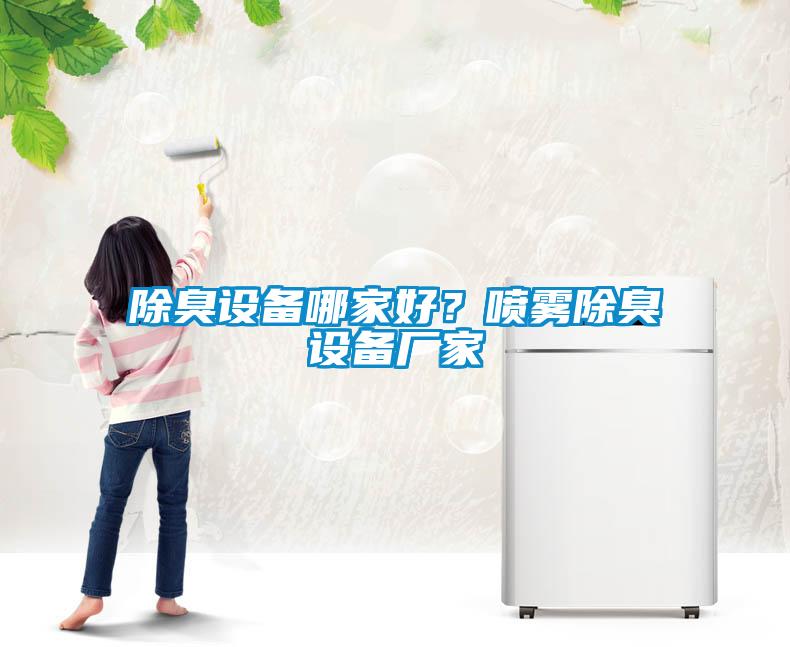 除臭設備哪家好?噴霧除臭設備廠家