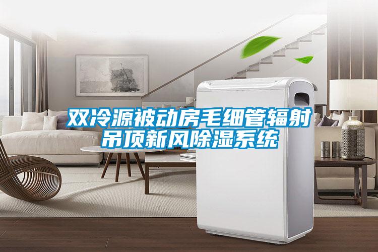 雙冷源被動房毛細管輻射吊頂新風除濕系統(tǒng)