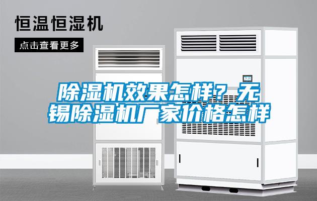 除濕機效果怎樣？無錫除濕機廠家價格怎樣