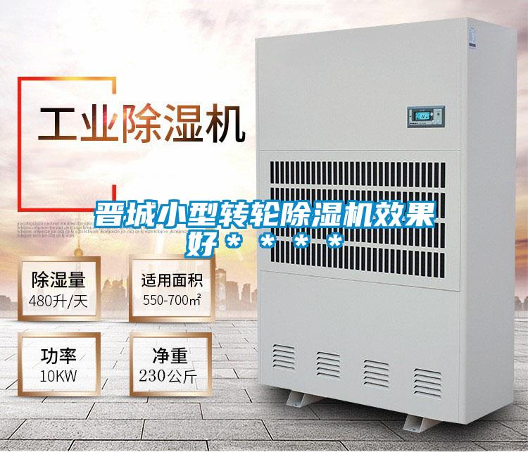 晉城小型轉(zhuǎn)輪除濕機(jī)效果好****