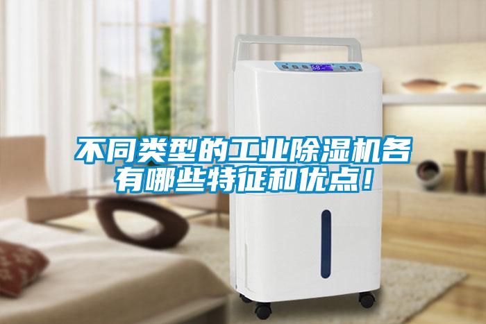 不同類型的工業除濕機各有哪些特征和優點！