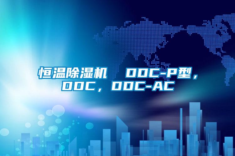 恒溫除濕機  DDC-P型，DDC，DDC-AC
